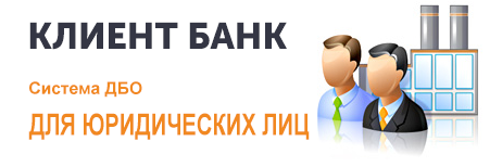 ДБО для юридических лиц