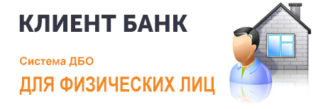ДБО для физических лиц